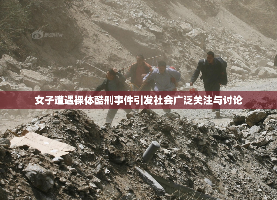 女子遭遇裸体酷刑事件引发社会广泛关注与讨论
