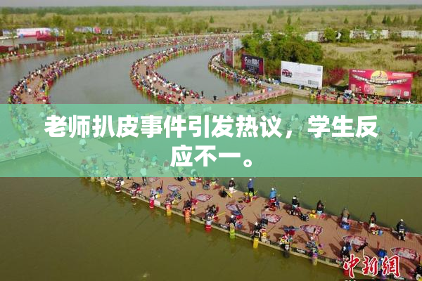 老师扒皮事件引发热议，学生反应不一。
