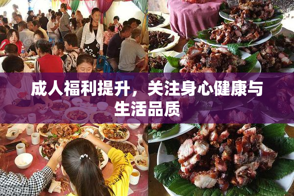 成人福利提升，关注身心健康与生活品质