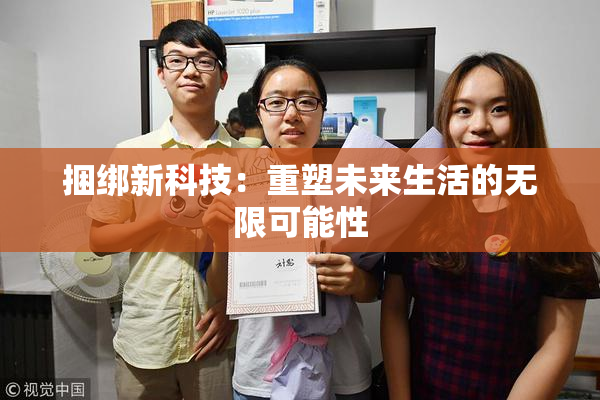 捆绑新科技：重塑未来生活的无限可能性