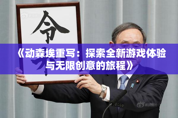 《动森埃重写：探索全新游戏体验与无限创意的旅程》