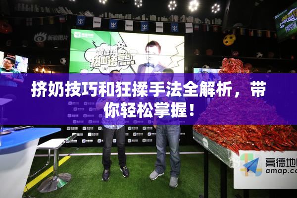 挤奶技巧和狂揉手法全解析，带你轻松掌握！