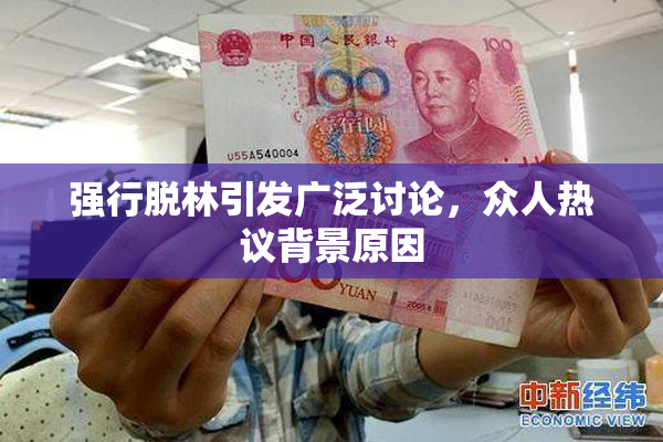 强行脱林引发广泛讨论，众人热议背景原因