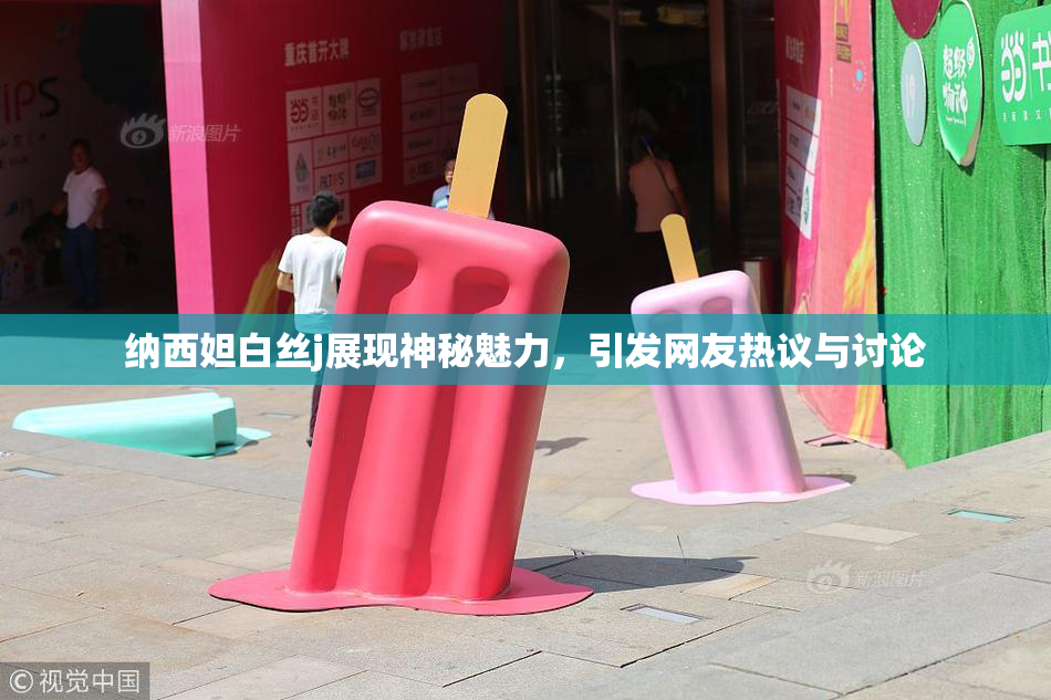 纳西妲白丝j展现神秘魅力，引发网友热议与讨论
