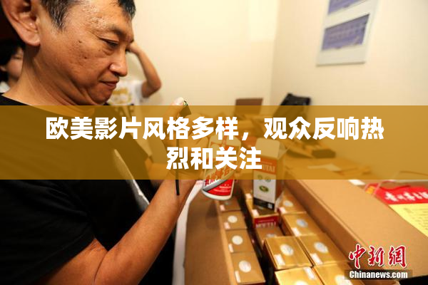 欧美影片风格多样，观众反响热烈和关注