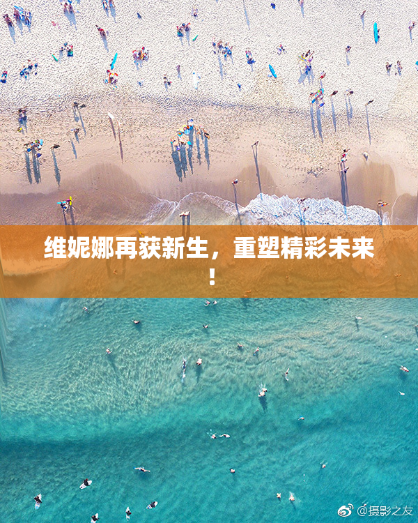 维妮娜再获新生，重塑精彩未来！
