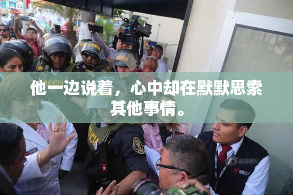 他一边说着，心中却在默默思索其他事情。