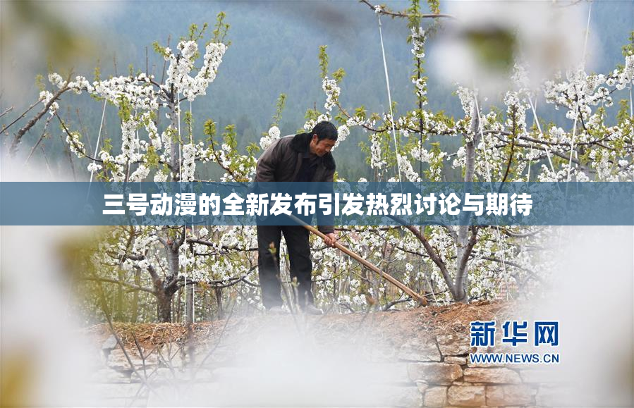 三号动漫的全新发布引发热烈讨论与期待