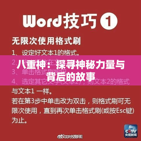 八重神：探寻神秘力量与背后的故事