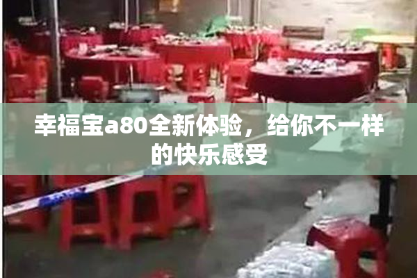 幸福宝a80全新体验，给你不一样的快乐感受