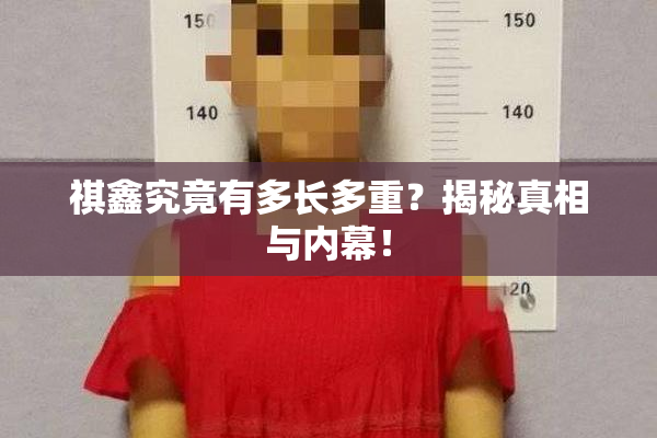 祺鑫究竟有多长多重？揭秘真相与内幕！