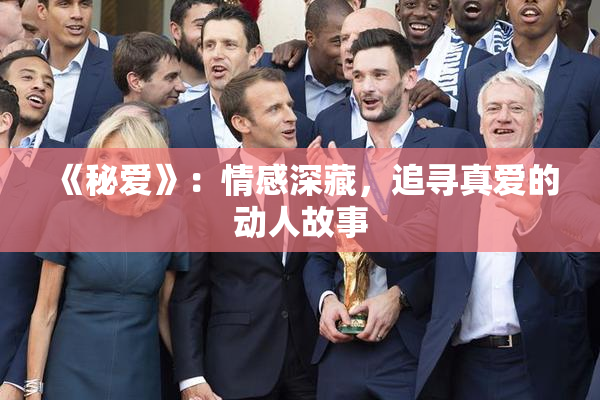 《秘爱》：情感深藏，追寻真爱的动人故事