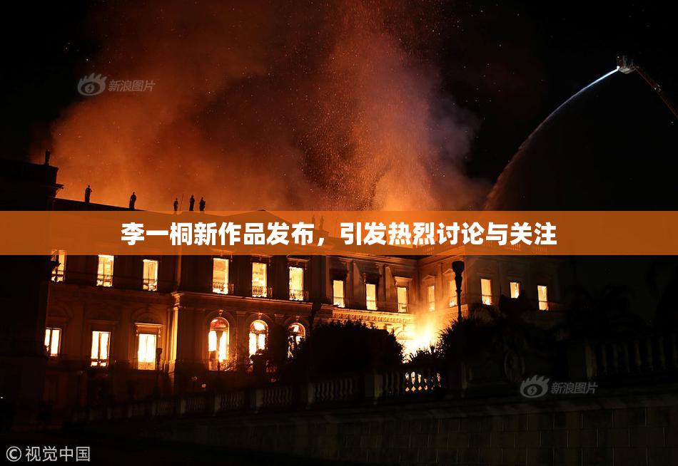 李一桐新作品发布，引发热烈讨论与关注