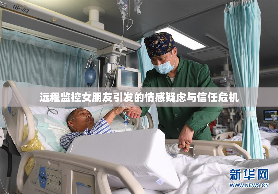 远程监控女朋友引发的情感疑虑与信任危机