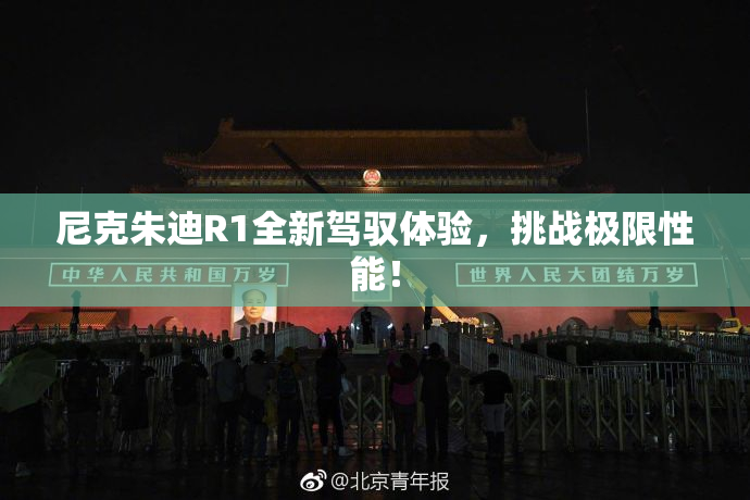 尼克朱迪R1全新驾驭体验，挑战极限性能！