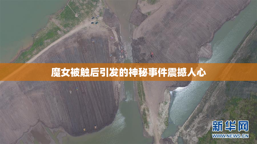 魔女被触后引发的神秘事件震撼人心