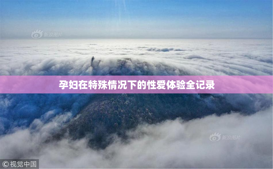 孕妇在特殊情况下的性爱体验全记录