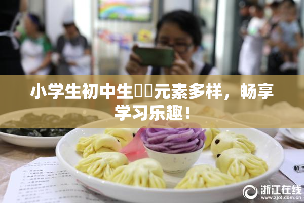 小学生初中生❌‌元素多样，畅享学习乐趣！