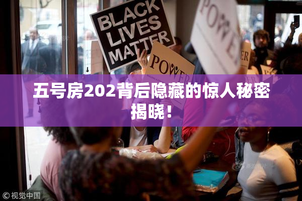 五号房202背后隐藏的惊人秘密揭晓！