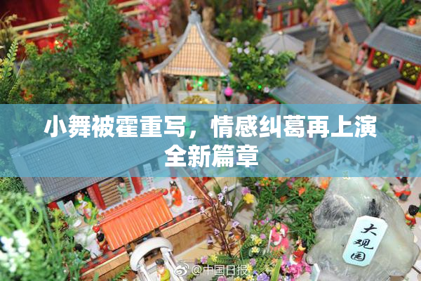 小舞被霍重写，情感纠葛再上演全新篇章