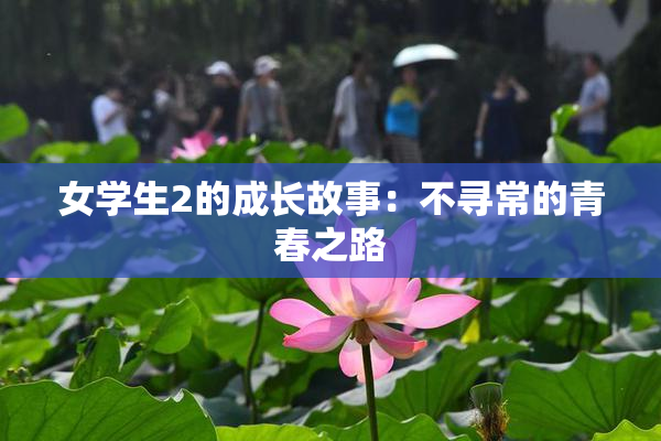 女学生2的成长故事：不寻常的青春之路