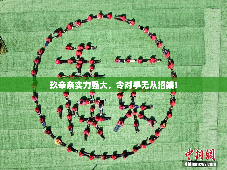 玖辛奈实力强大，令对手无从招架！