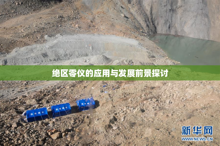 绝区零仪的应用与发展前景探讨