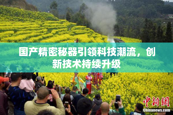 国产精密秘器引领科技潮流，创新技术持续升级