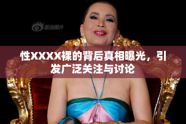 性XXXX裸的背后真相曝光，引发广泛关注与讨论