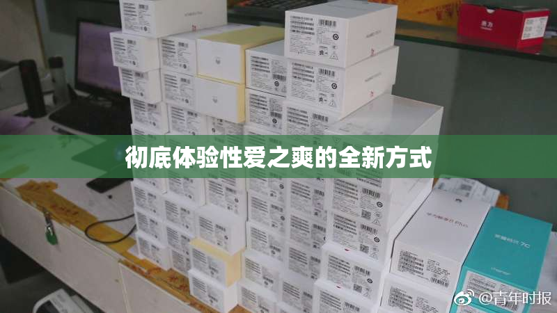 彻底体验性爱之爽的全新方式
