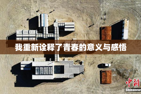 我重新诠释了青春的意义与感悟