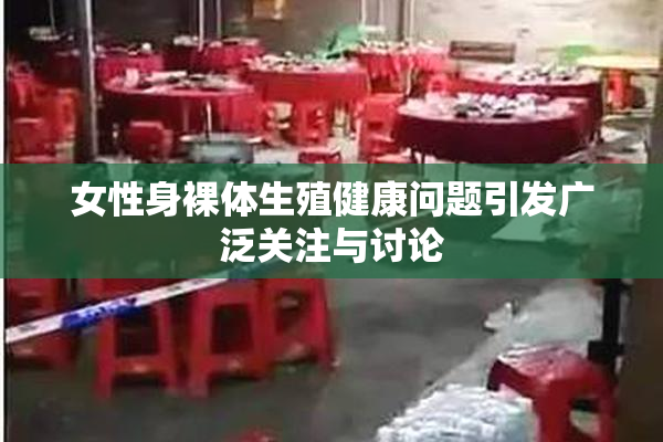 女性身裸体生殖健康问题引发广泛关注与讨论