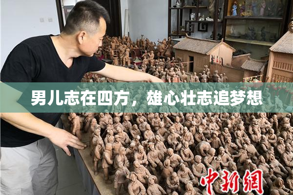 男儿志在四方，雄心壮志追梦想