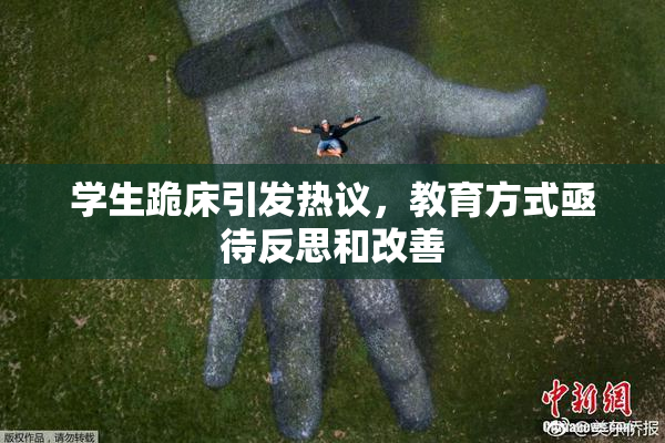 学生跪床引发热议，教育方式亟待反思和改善