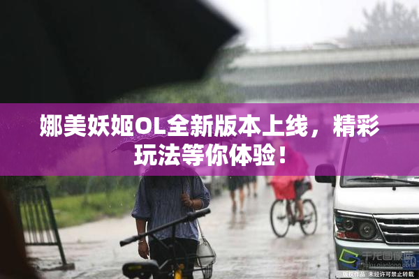娜美妖姬OL全新版本上线，精彩玩法等你体验！