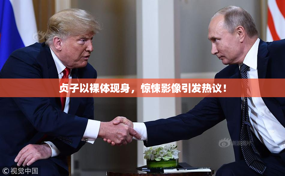 贞子以裸体现身，惊悚影像引发热议！