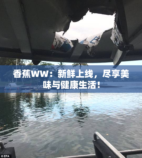 香蕉WW：新鲜上线，尽享美味与健康生活！