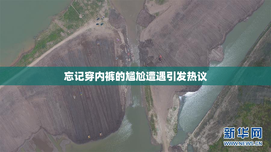 忘记穿内裤的尴尬遭遇引发热议