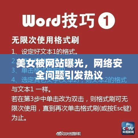 美女被网站曝光，网络安全问题引发热议