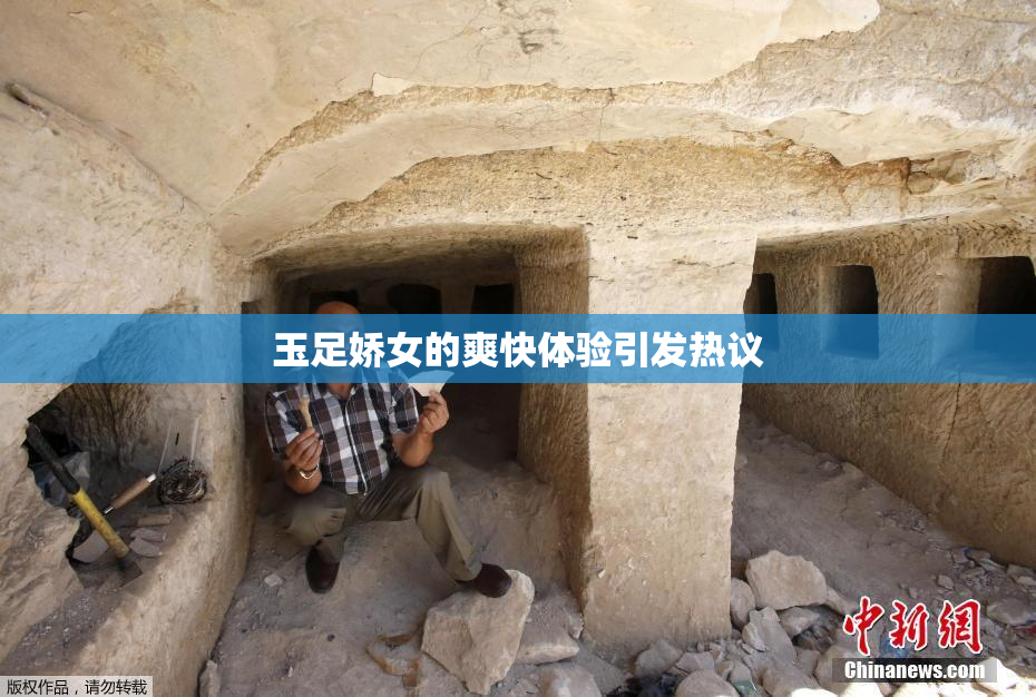 玉足娇女的爽快体验引发热议