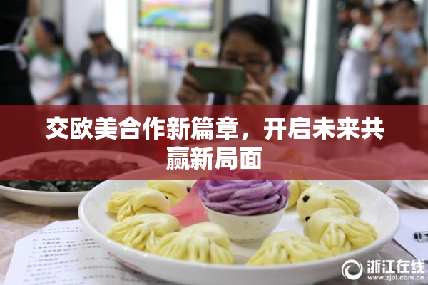 交欧美合作新篇章，开启未来共赢新局面