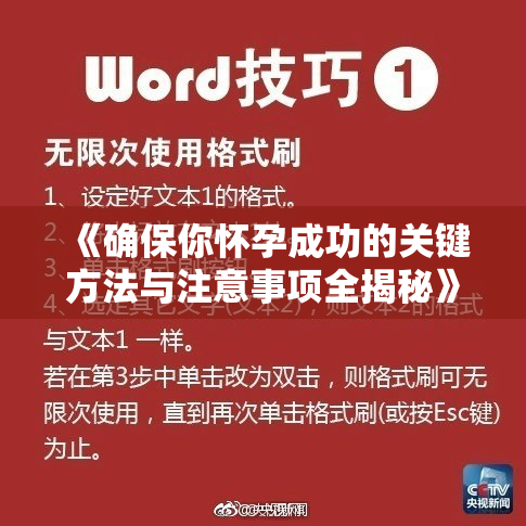 《确保你怀孕成功的关键方法与注意事项全揭秘》
