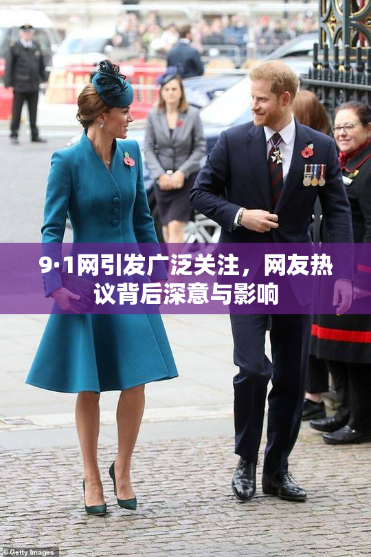 9·1网引发广泛关注，网友热议背后深意与影响