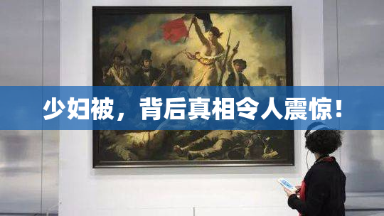 少妇被，背后真相令人震惊！