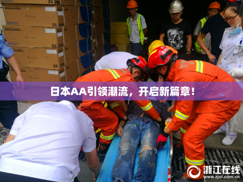 日本AA引领潮流，开启新篇章！