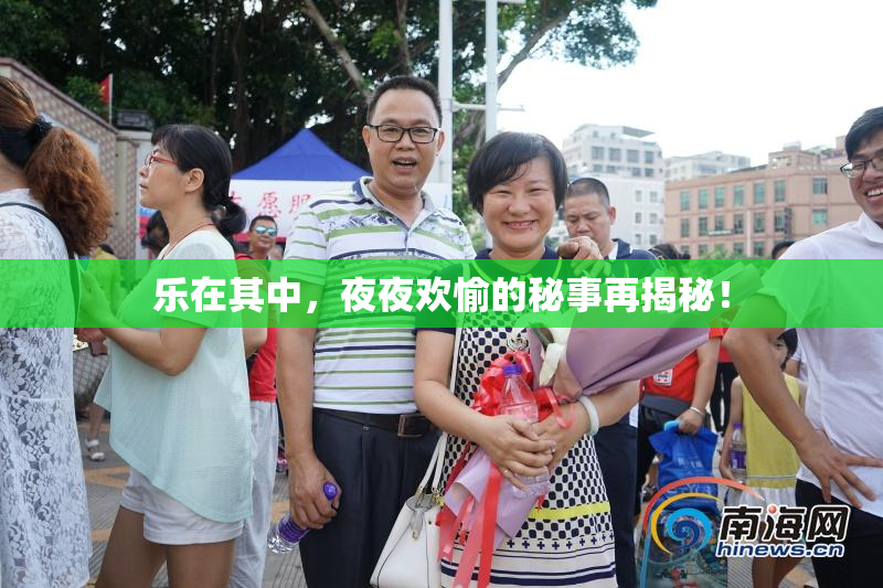 乐在其中，夜夜欢愉的秘事再揭秘！