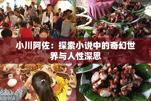 小川阿佐：探索小说中的奇幻世界与人性深思