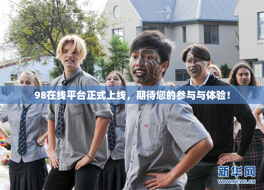 98在线平台正式上线，期待您的参与与体验！