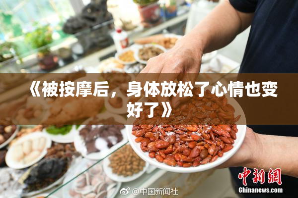 《被按摩后，身体放松了心情也变好了》