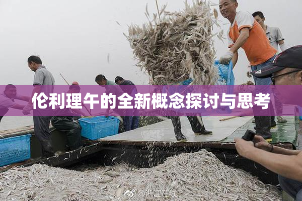 伦利理午的全新概念探讨与思考